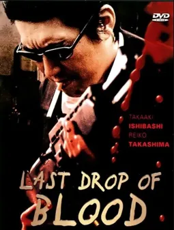 Jusei: Last Drop of Blood - постер