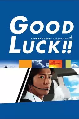 Удачи - постер