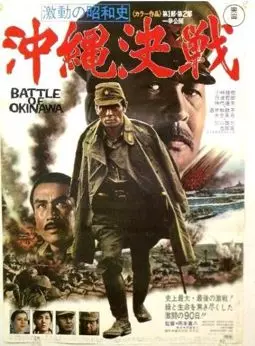 Битва за Окинаву - постер