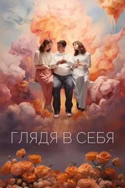 Глядя в себя - постер