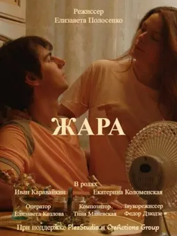 Жара - постер