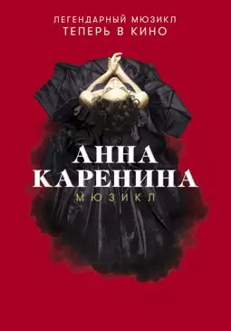 Анна Каренина. Мюзикл - постер