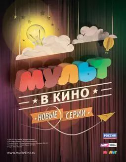 МУЛЬТ в кино. Выпуск №4 - постер