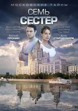 Московские тайны. Семь сестер - постер