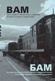 БАМ - железная дорога в никуда - постер