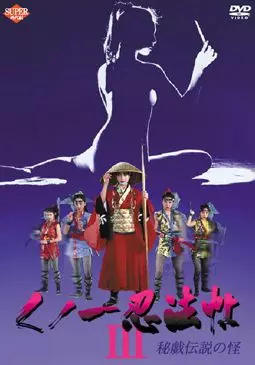 Kunoichi ninpô chô III: Higi densetsu no kai - постер
