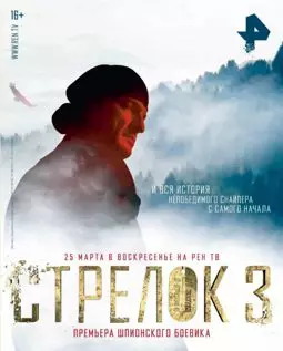 Стрелок 3. Возвращение героя - постер