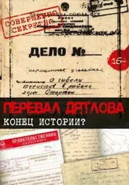 Перевал Дятлова. Конец истории - постер