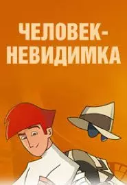 Человек-невидимка - постер