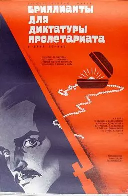 Бриллианты для диктатуры пролетариата - постер