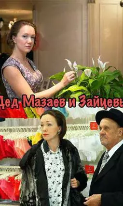Дед Мазаев и Зайцевы - постер