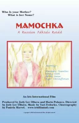 Mamochka: A Russian Folktale - постер