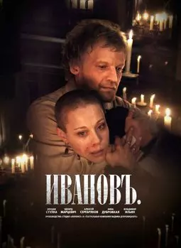 Ивановъ - постер