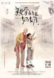 Qin ai de nai nai - постер