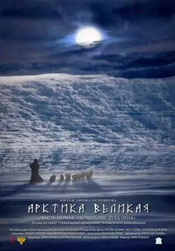 Арктика великая. Часть первая. Почитание духа огня - постер