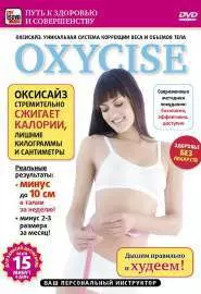 Oxycise. Базовый уровень - постер