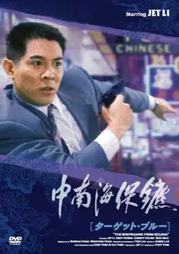 Телохранитель из Пекина - постер