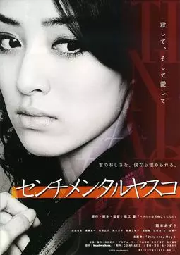 Сентиментальная Ясуко - постер