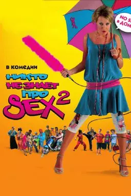 Никто не знает про секс 2: o sex - постер