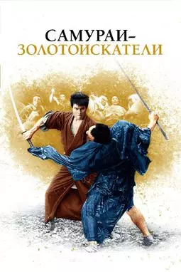 Самураи-золотоискатели - постер