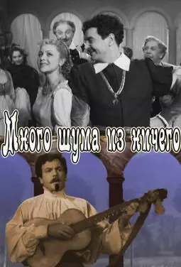 Много шума из ничего - постер