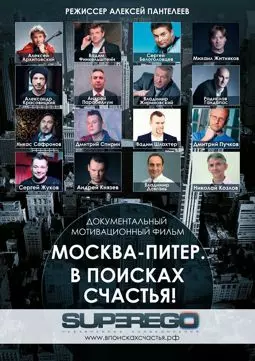 Москва-Питер. В поисках счастья! - постер