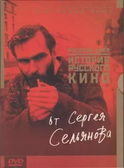 История русского кино от Сергея Сельянова - постер