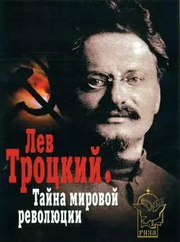 Лев Троцкий. Тайна мировой революции - постер