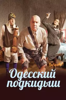 Одесский подкидыш - постер