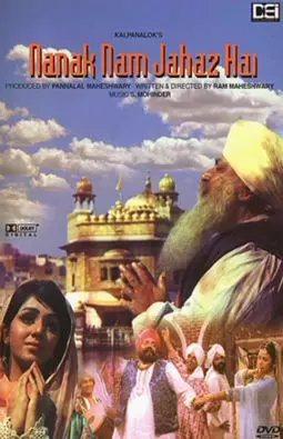 Nanak Nam Jahaz Hai - постер