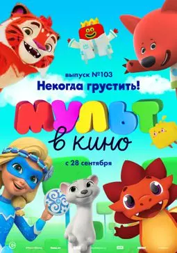 МУЛЬТ в кино. Выпуск 103. Некогда грустить! - постер