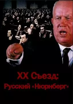 XX съезд: Русский "Нюрнберг" - постер