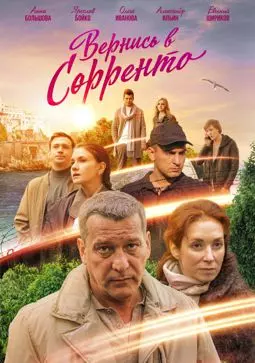 Вернись в Сорренто - постер