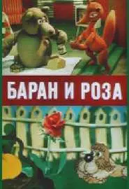 Баран и роза - постер