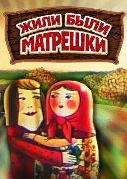 Жили-были матрешки - постер