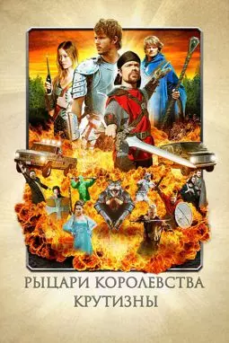 Рыцари королевства Крутизны - постер