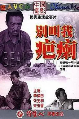 Bie jiao wo ba li - постер