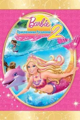 Барби: Приключения Русалочки 2 - постер