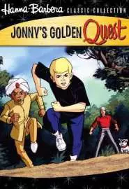 Золотое приключение Джонни Квеста - постер