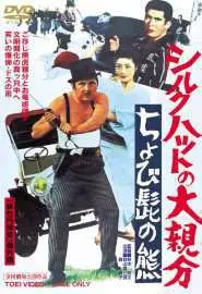 Shiruku hatto no ô-oyabun: chobi-hige no kuma - постер