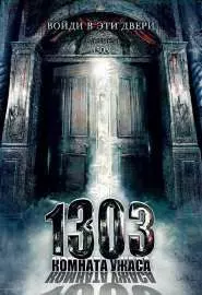 1303: Комната ужаса - постер