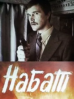 Набат - постер