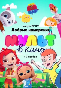 МУЛЬТ в кино №119. Добрые намерения - постер