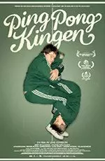 Король пинг-понга - постер