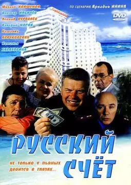 Русский счет - постер