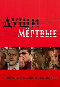 Души Мёртвые - постер