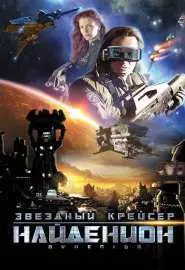 Звездный крейсер Найденион - постер