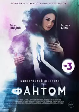Фантом - постер