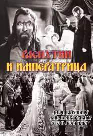 Распутин и императрица - постер