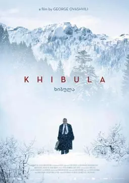 Хибула - постер
